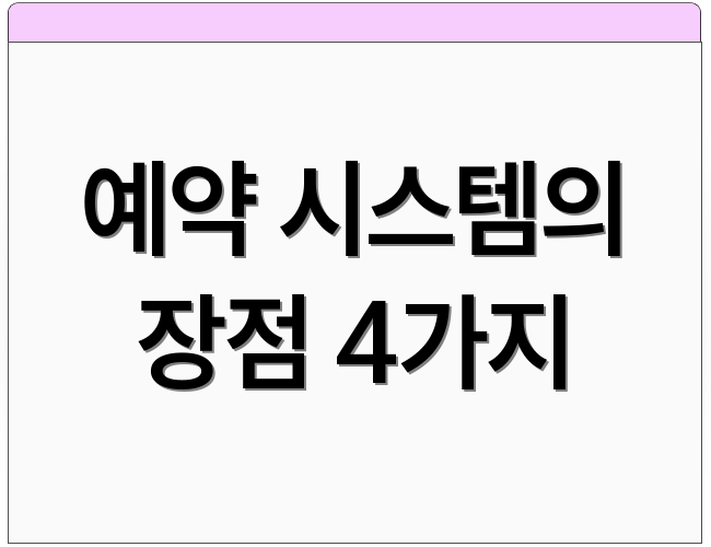 예약 시스템의 장점 4가지