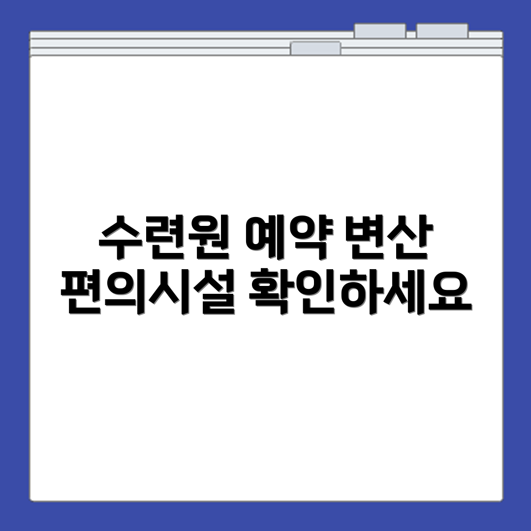 농협 수련원 변산 숙소 예약 가능일 확인과 편의시설 정보 확인