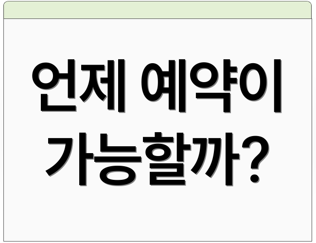 언제 예약이 가능할까?