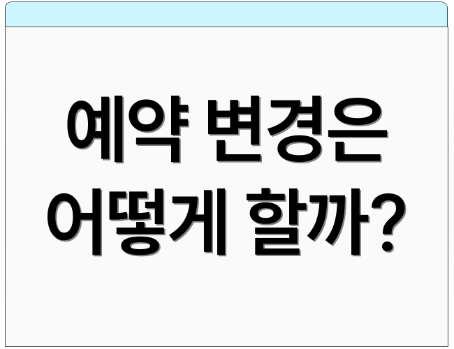 예약 변경은 어떻게 할까?