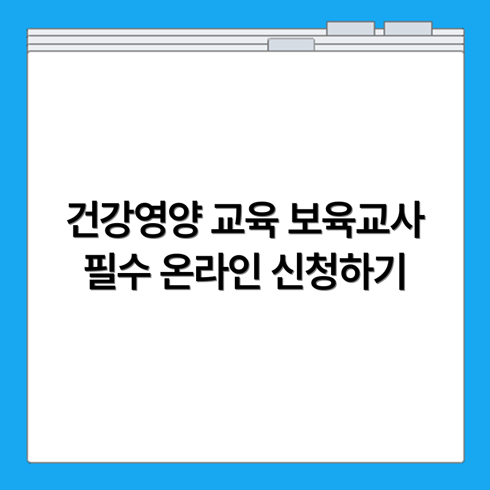 영유아 건강영양교육 보육교사 수강 대상과 온라인 신청 절차