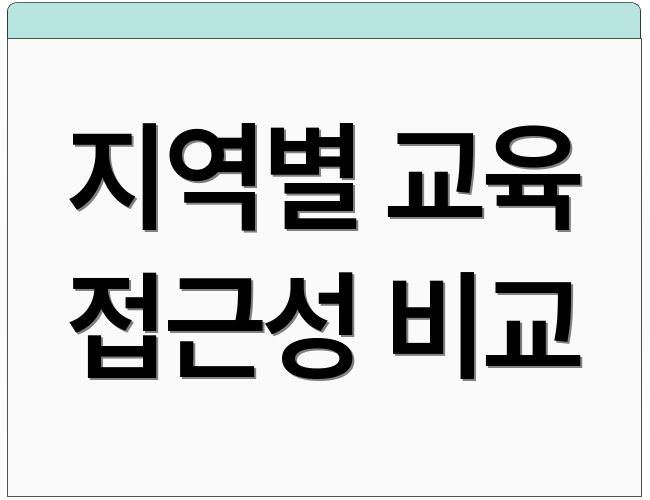 지역별 교육 접근성 비교