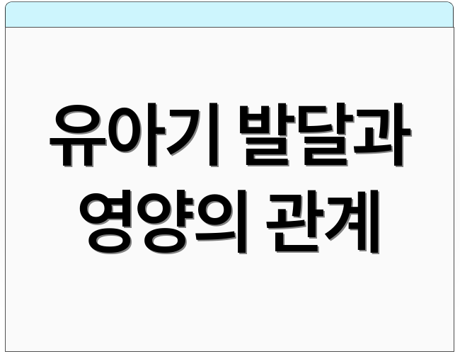 유아기 발달과 영양의 관계