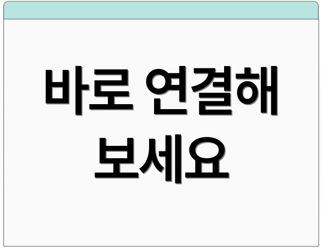 바로 연결해 보세요