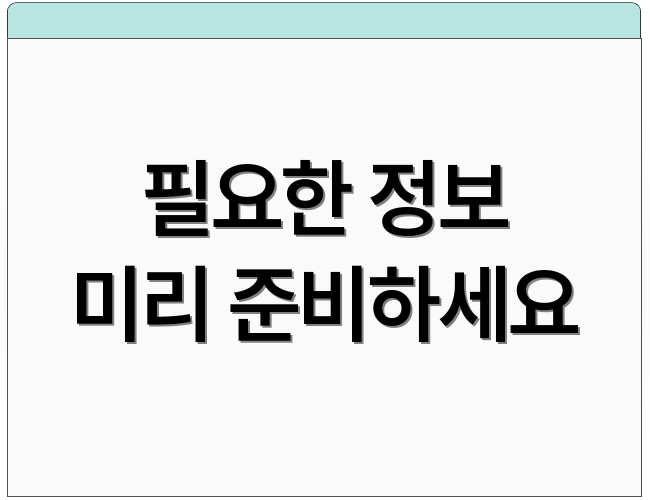 필요한 정보 미리 준비하세요