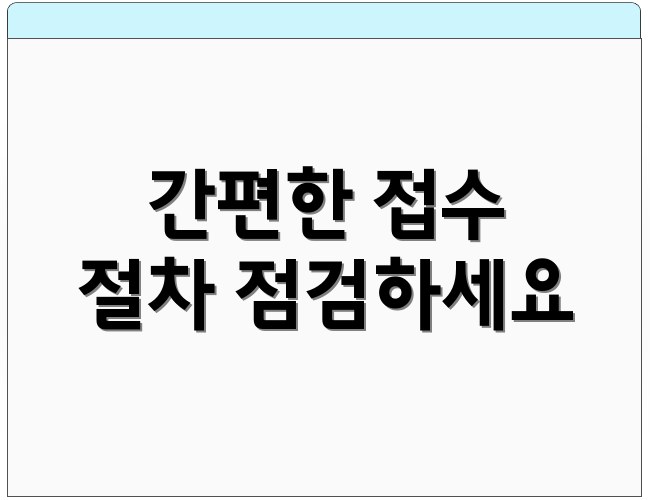 간편한 접수 절차 점검하세요