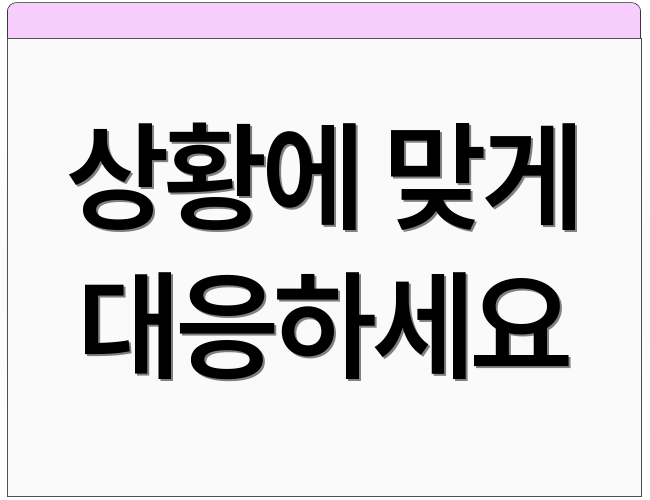 상황에 맞게 대응하세요