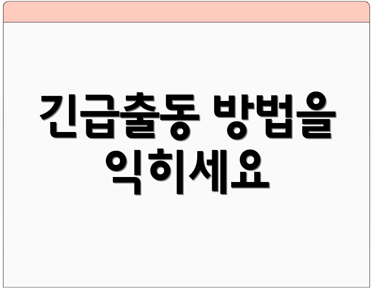 긴급출동 방법을 익히세요