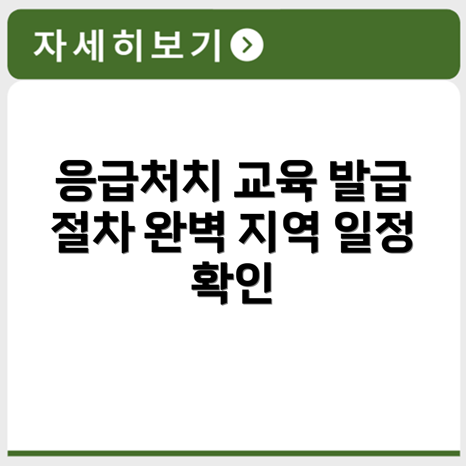 인천 응급처치 교육 이수증 발급 절차와 지역별 교육 일정 정리