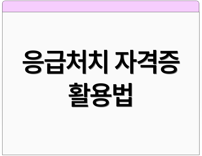 응급처치 자격증 활용법