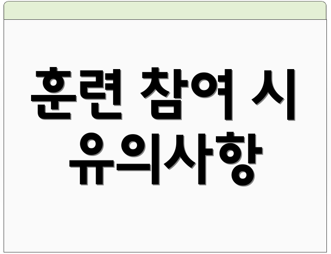 훈련 참여 시 유의사항