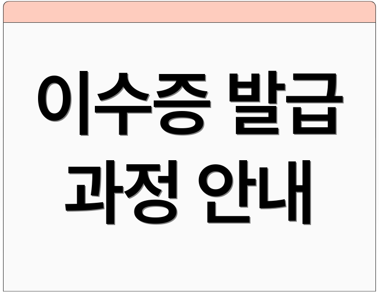 이수증 발급 과정 안내