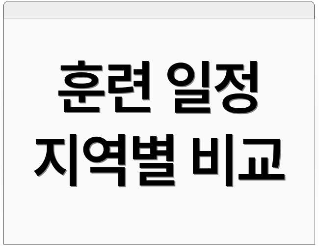 훈련 일정 지역별 비교