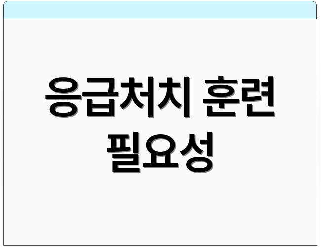응급처치 훈련 필요성