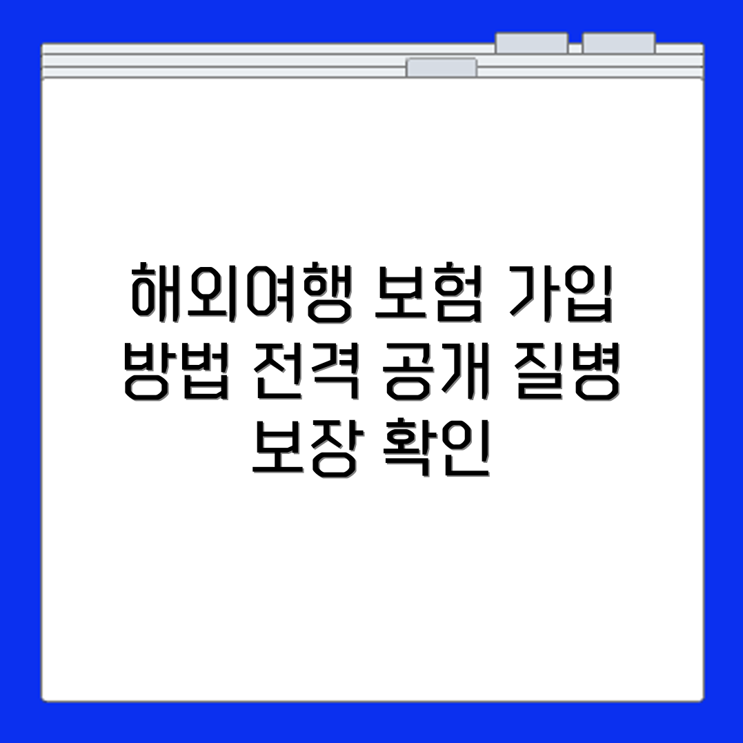 삼성화재 해외여행자보험 가입방법과 해외 질병 보장내용 확인