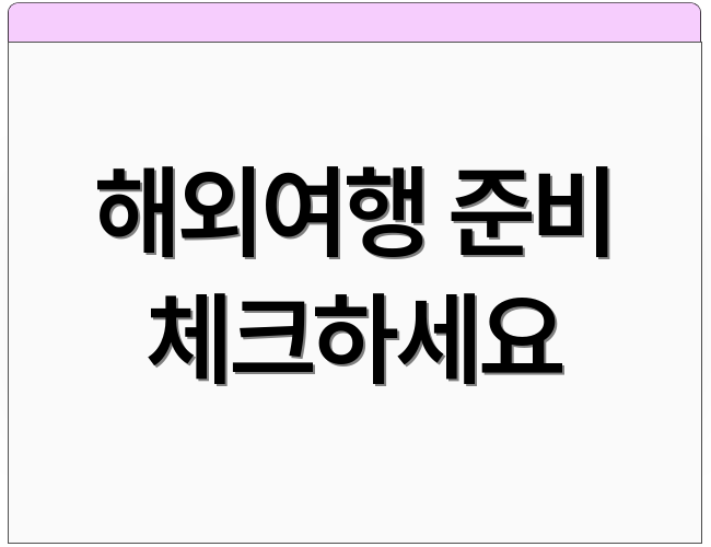 해외여행 준비 체크하세요