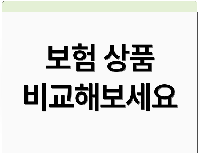 보험 상품 비교해보세요
