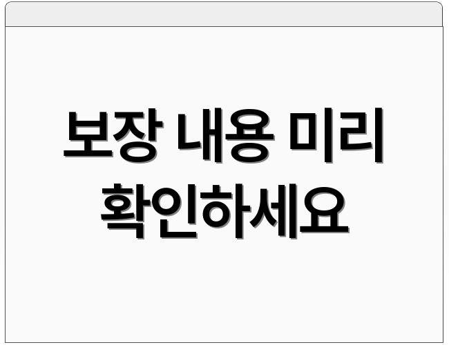 보장 내용 미리 확인하세요