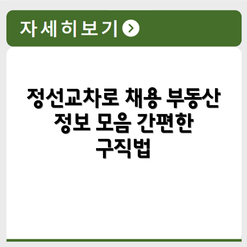 정선교차로 신문 부동산 구인구직 채용정보 모아보는 방법 정리