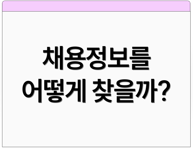 채용정보를 어떻게 찾을까?