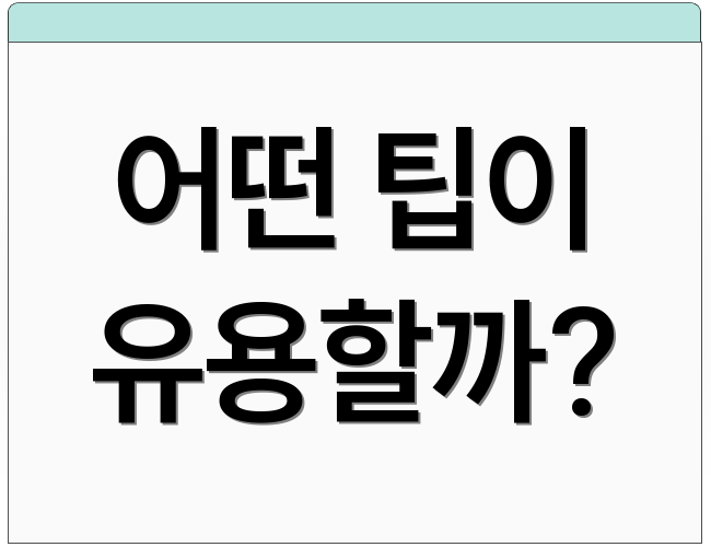 어떤 팁이 유용할까?