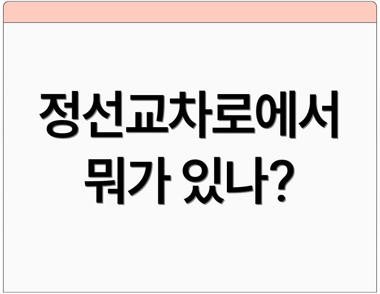 정선교차로에서 뭐가 있나?
