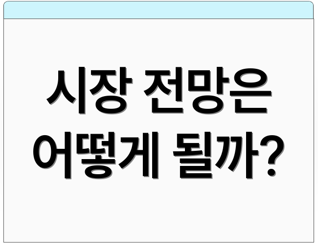 시장 전망은 어떻게 될까?