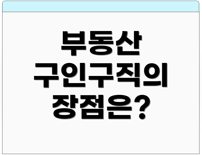부동산 구인구직의 장점은?