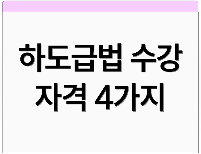 하도급법 수강 자격 4가지