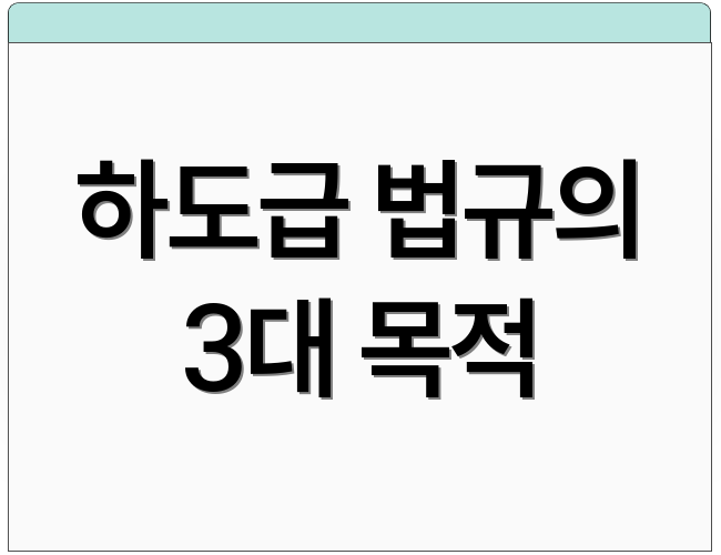 하도급 법규의 3대 목적