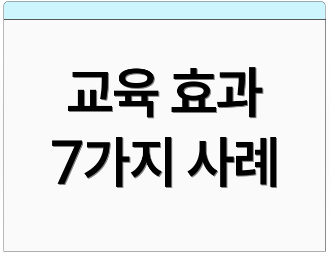 교육 효과 7가지 사례