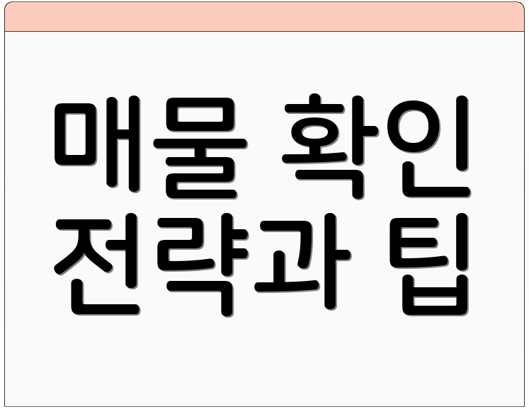 매물 확인 전략과 팁