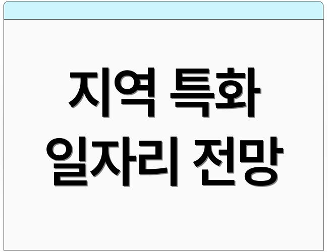 지역 특화 일자리 전망