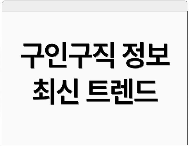 구인구직 정보 최신 트렌드