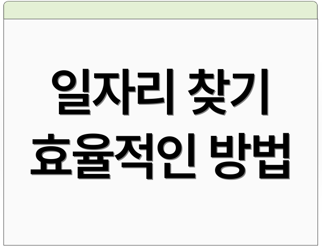 일자리 찾기 효율적인 방법