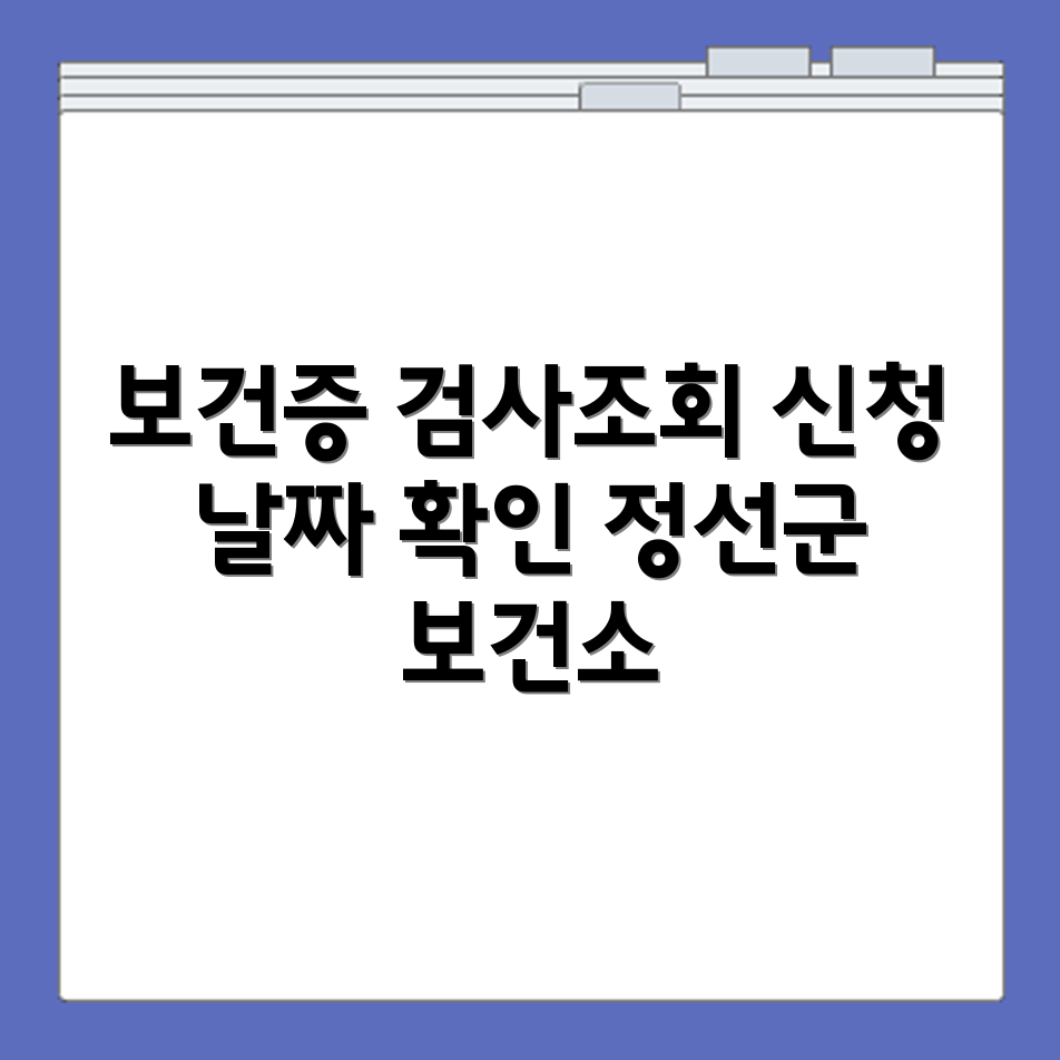 정선군 보건소 보건증 검사 일정 조회와 재발급 신청 가능한 날짜