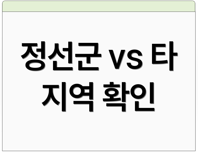 정선군 vs 타 지역 확인
