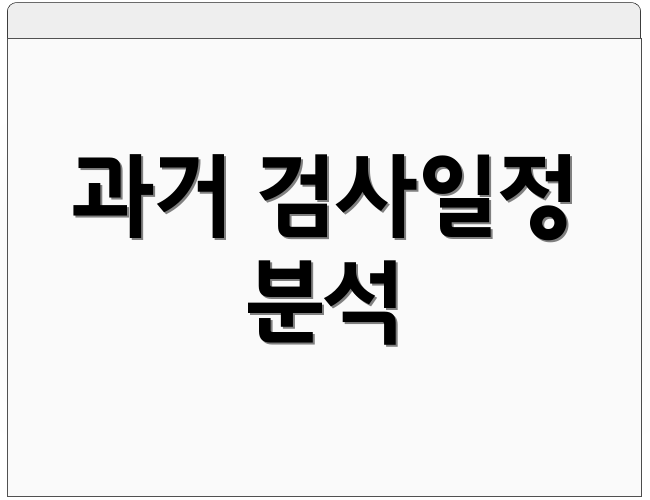 과거 검사일정 분석