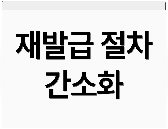 재발급 절차 간소화