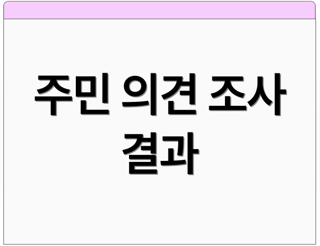 주민 의견 조사 결과
