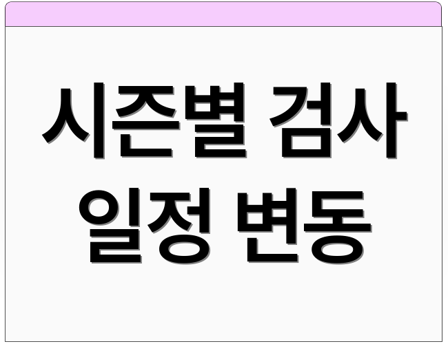 시즌별 검사 일정 변동
