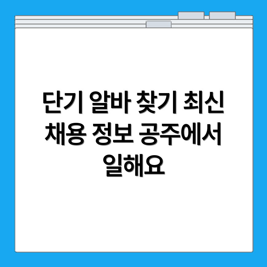 공주 알바몬 단기 일자리 찾는 방법과 최신 채용 공고 모음