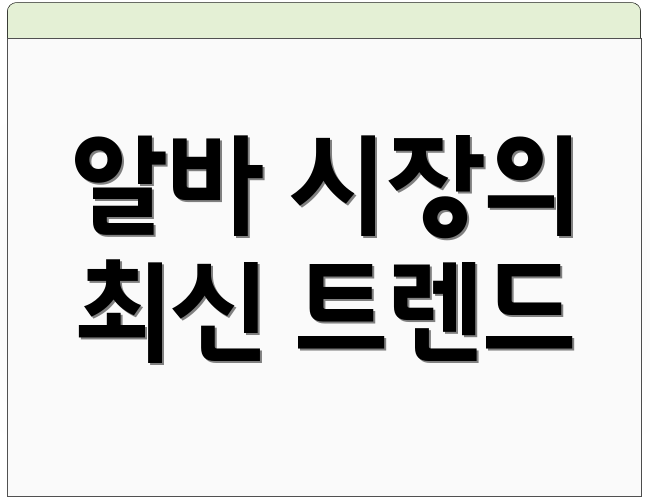 알바 시장의 최신 트렌드