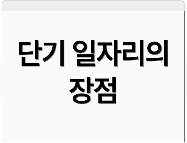 단기 일자리의 장점