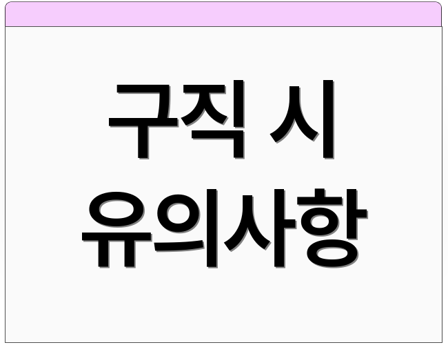 구직 시 유의사항