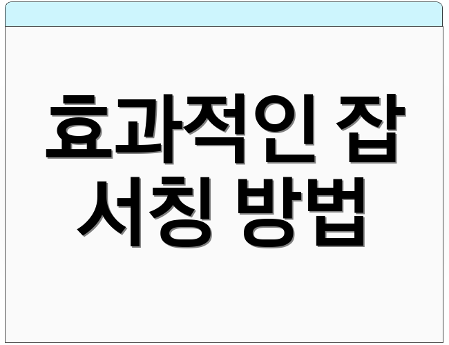 효과적인 잡 서칭 방법
