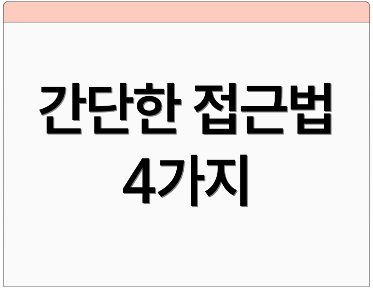 간단한 접근법 4가지