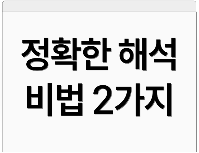 정확한 해석 비법 2가지