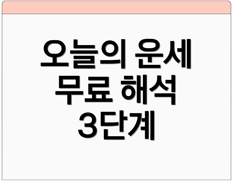 오늘의 운세 무료 해석 3단계