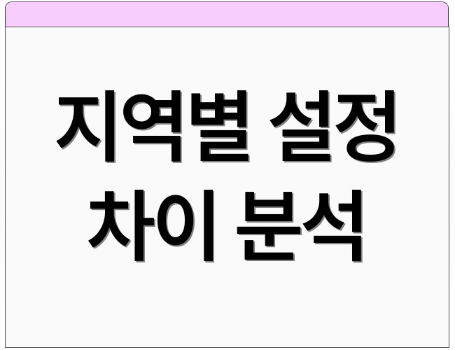지역별 설정 차이 분석
